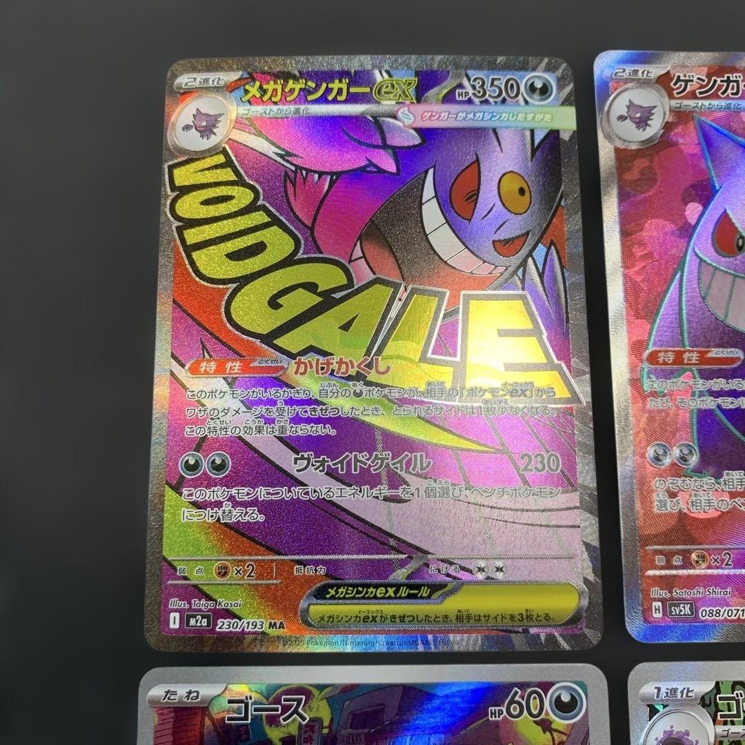 ポケモンカード メガゲンガー ゲンガー ゴースト ゴース 4種まとめ売り