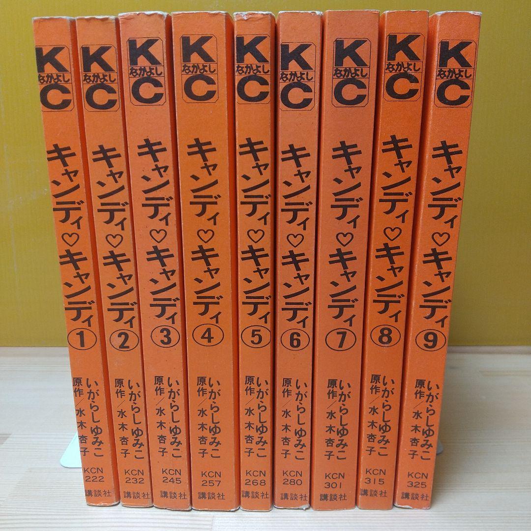 キャンディキャンディ　全9巻　黒文字統一　ピンナップ欠　いがらしゆみこ　水木杏子