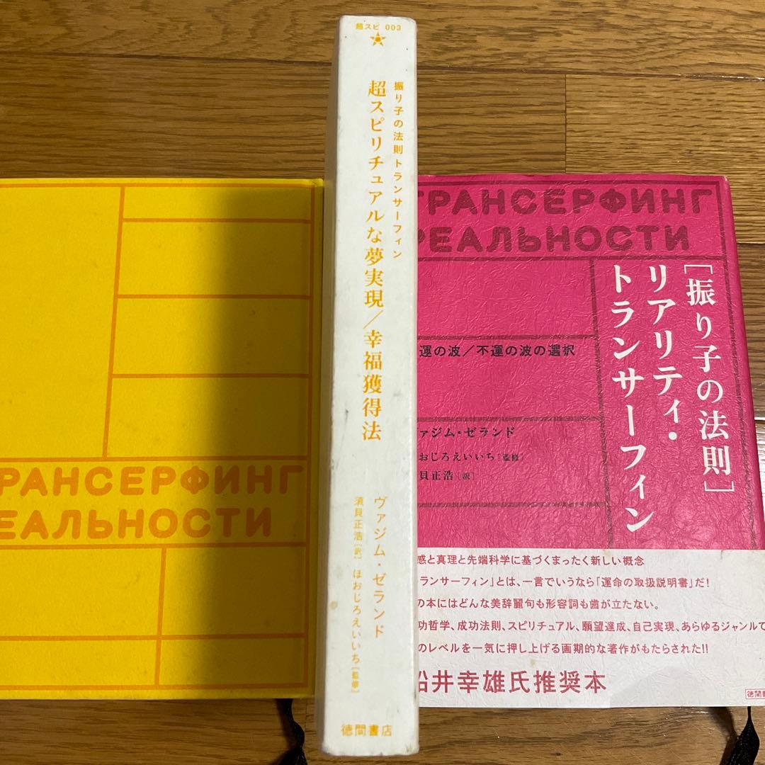 超スピリチュアルな夢実現／幸福獲得法―振り子の法則トランサーフィン