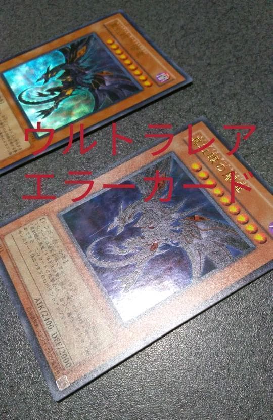遊戯王 エラー品？ 真紅眼の闇竜 ウルトラレア