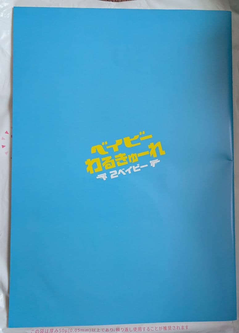 新しい学校のリーダーズ ベイビーわるきゅーれ２ベイビー パンフレット超レア！