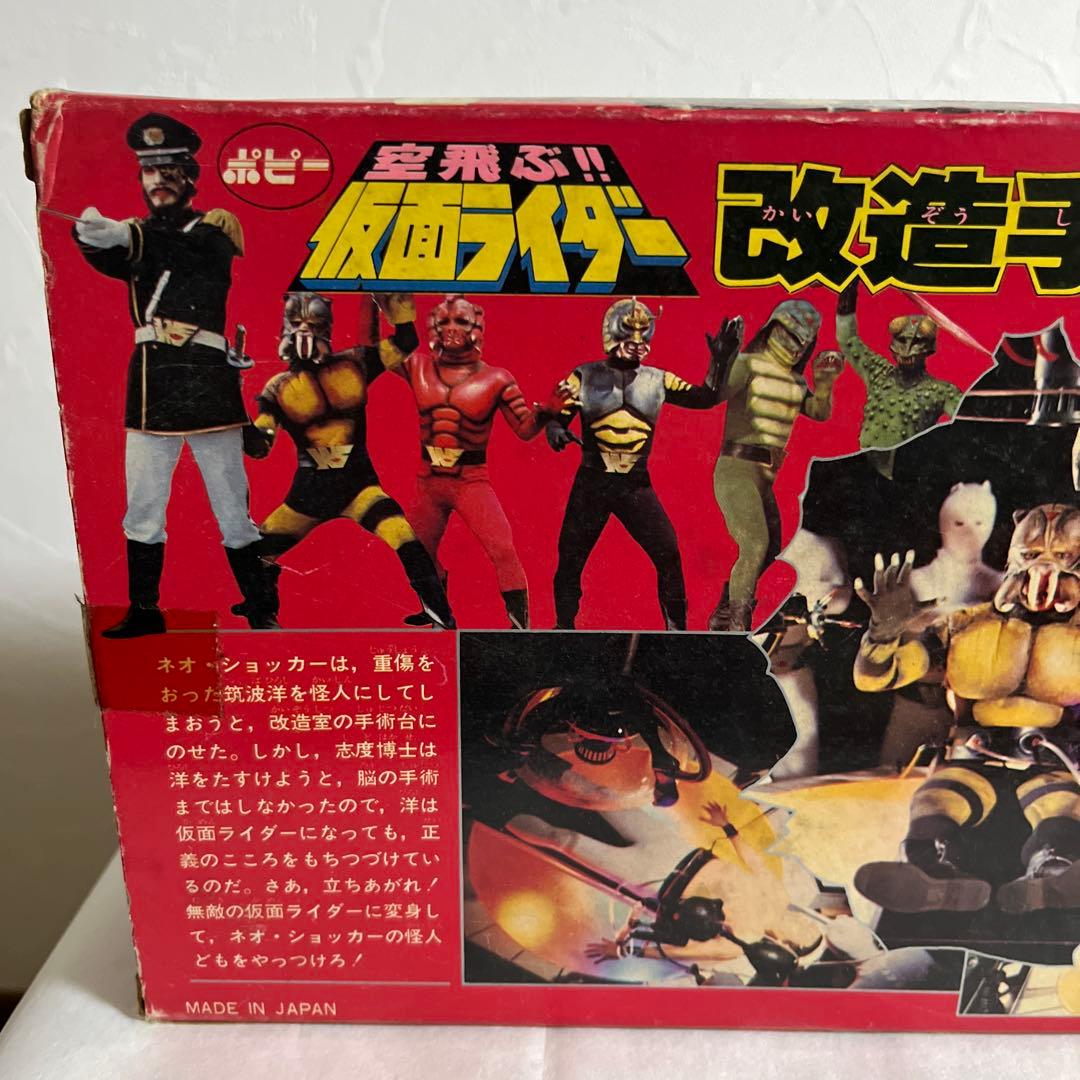 ⚠️デッドストック　当時物　空飛ぶ！！仮面ライダー　改造手術台セット　ポピー