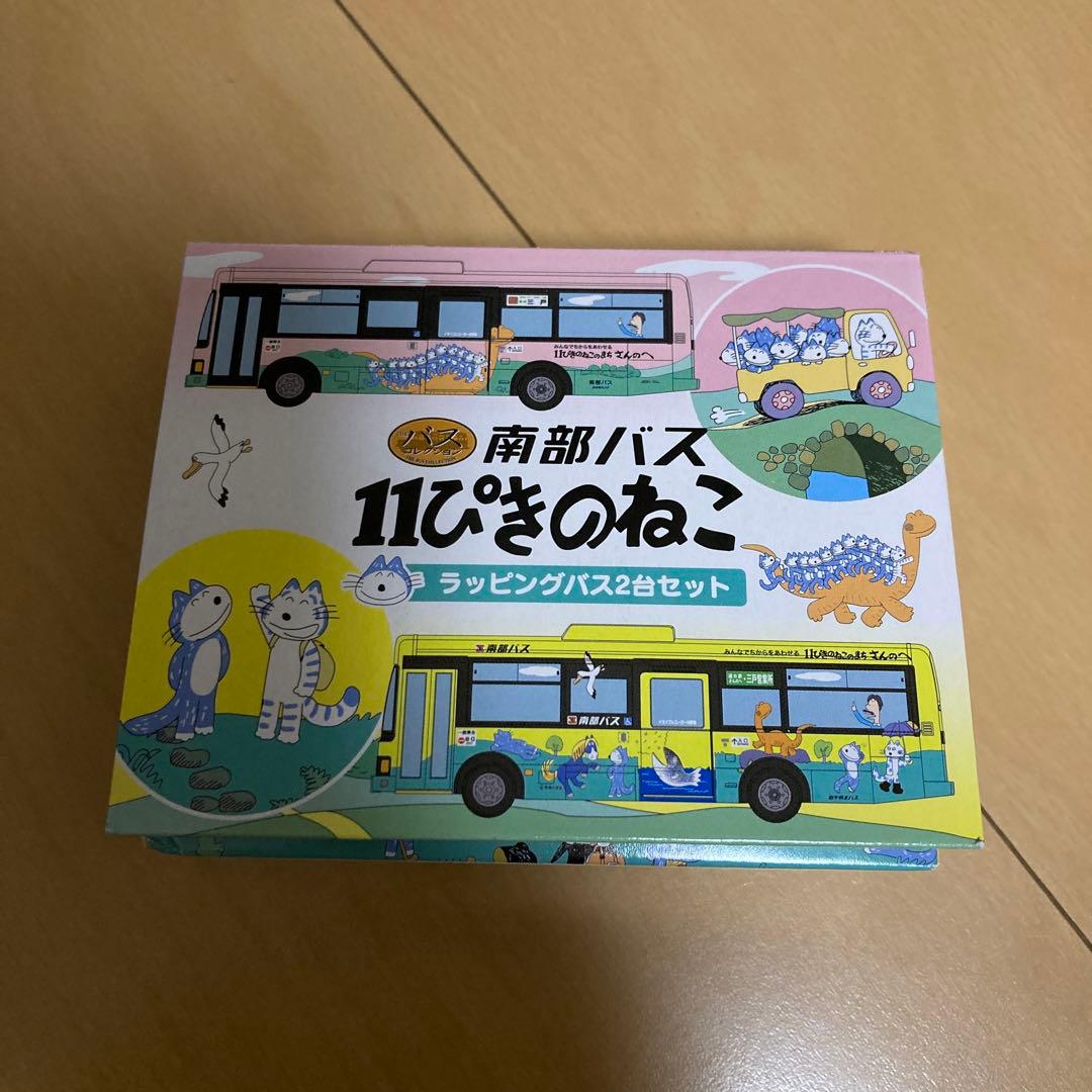 【即購入ok!!】南部バス 11ぴきのねこ ラッピングバス2台セット 新品未使用