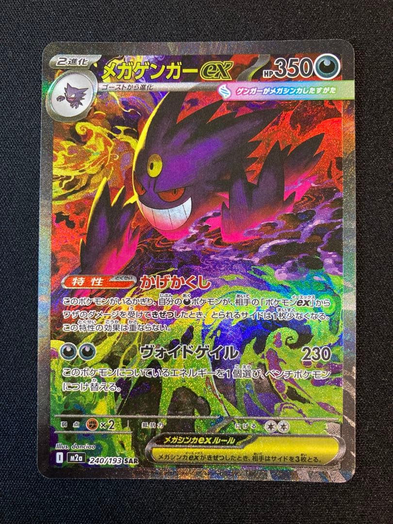 ポケモンカードゲームMEGA MEGAドリームex収録　メガゲンガーexSAR