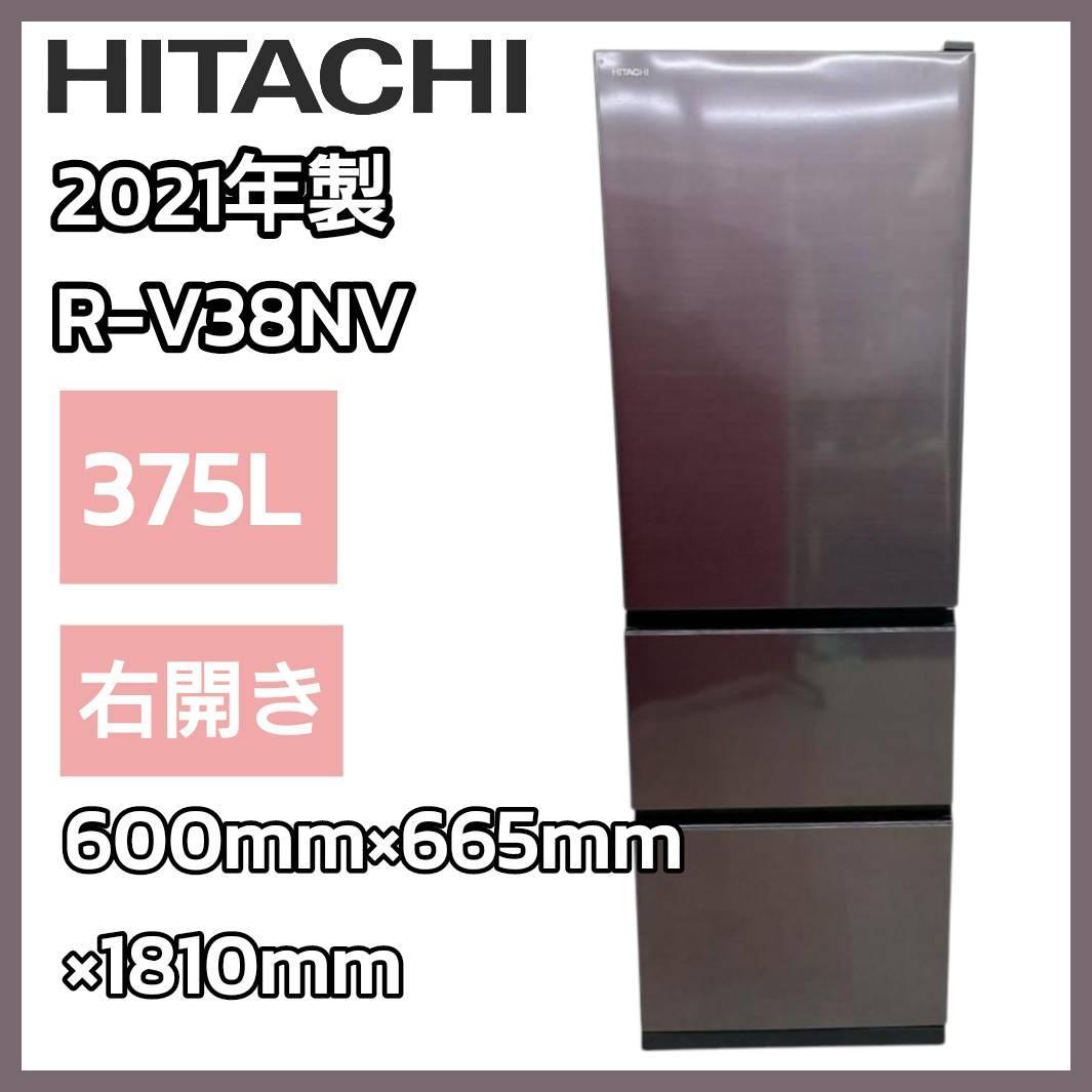 21年製 HITACHI 冷凍冷蔵庫 375L R-V38NV 右開き