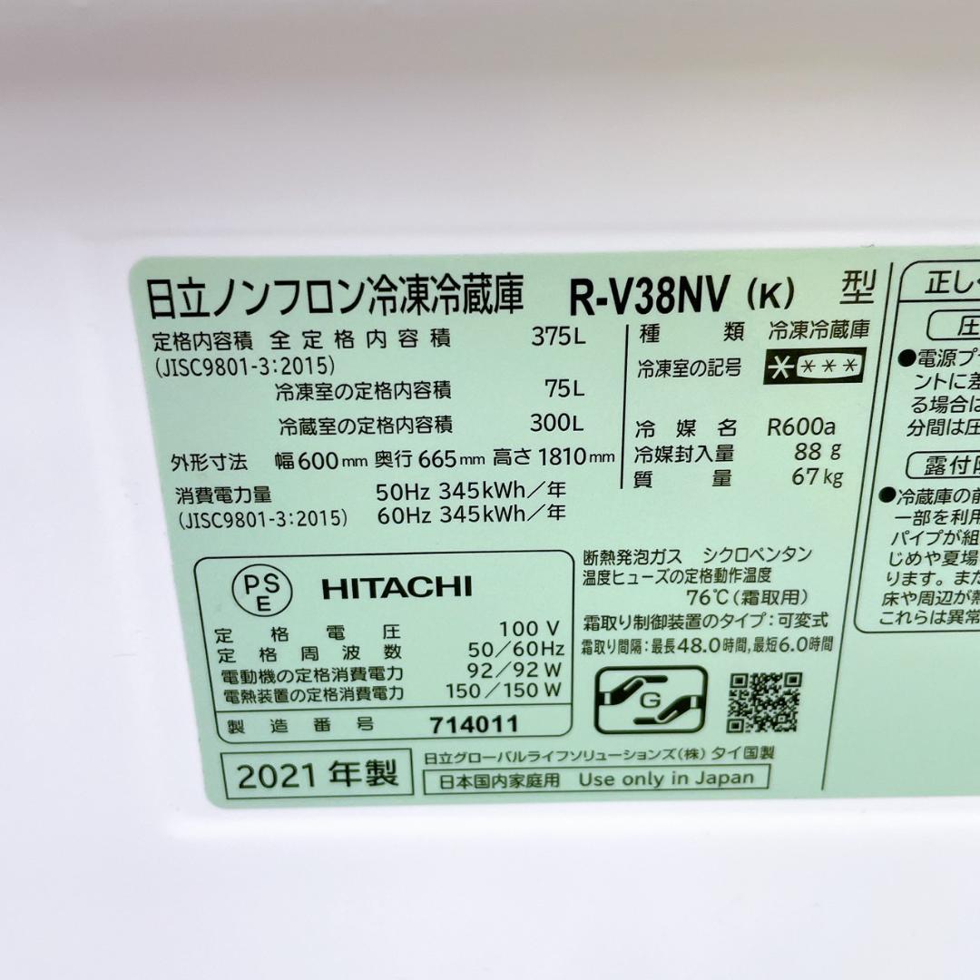 21年製 HITACHI 冷凍冷蔵庫 375L R-V38NV 右開き
