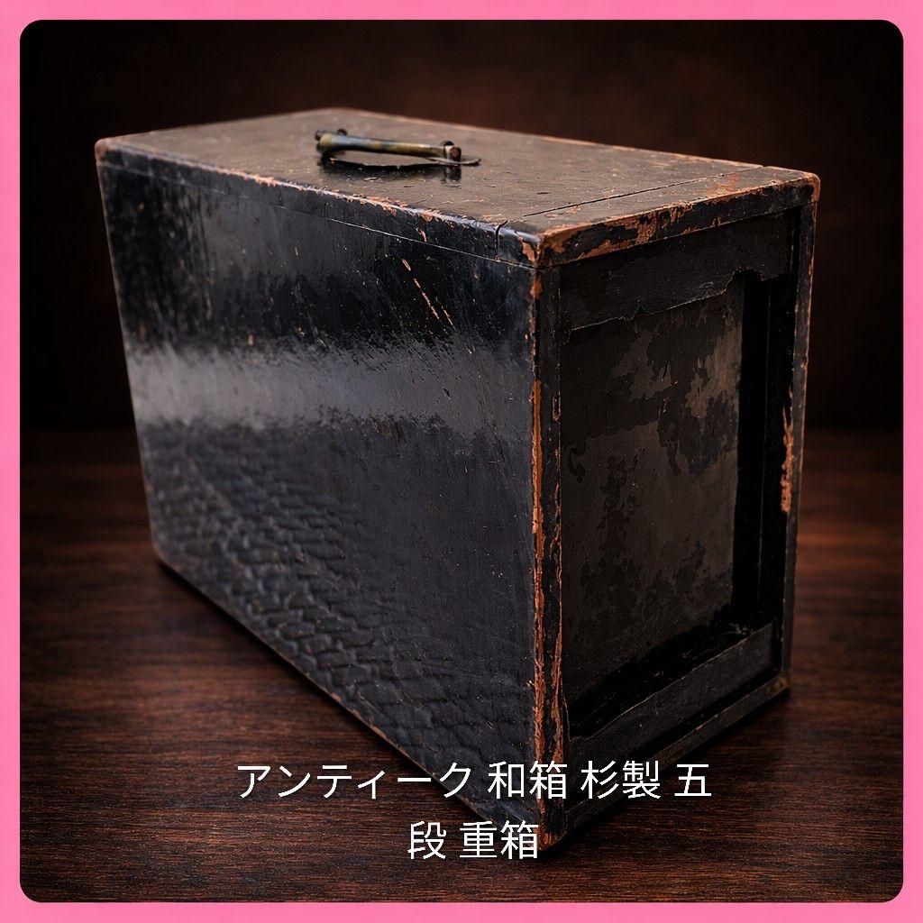 ●アンティーク 和箱 杉製 五段 重箱 ジュバコ レトロ 日本 和モダン