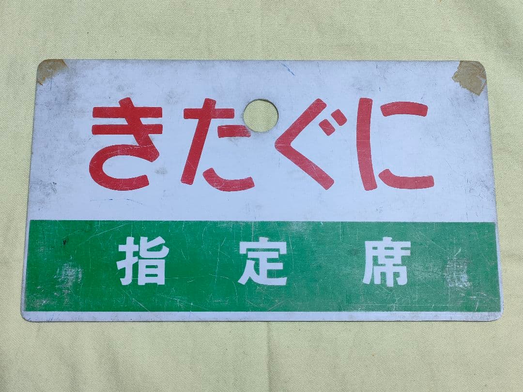 ☆愛称板☆きたぐに☆愛称プレート☆