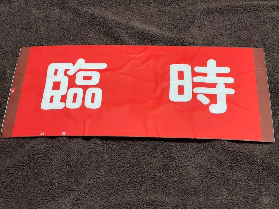 臨時方向幕　座席プレート　東武鉄道