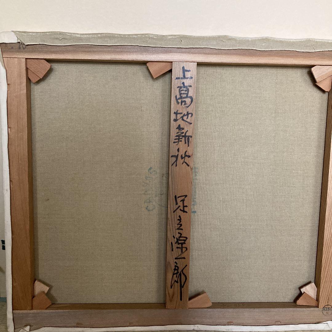 足立源一郎　上高地新秋　油彩　10号