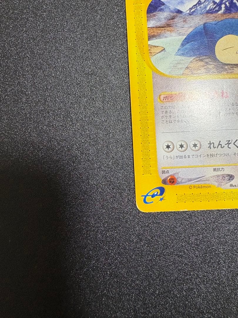 カビゴン カードe アンリミ 062/088