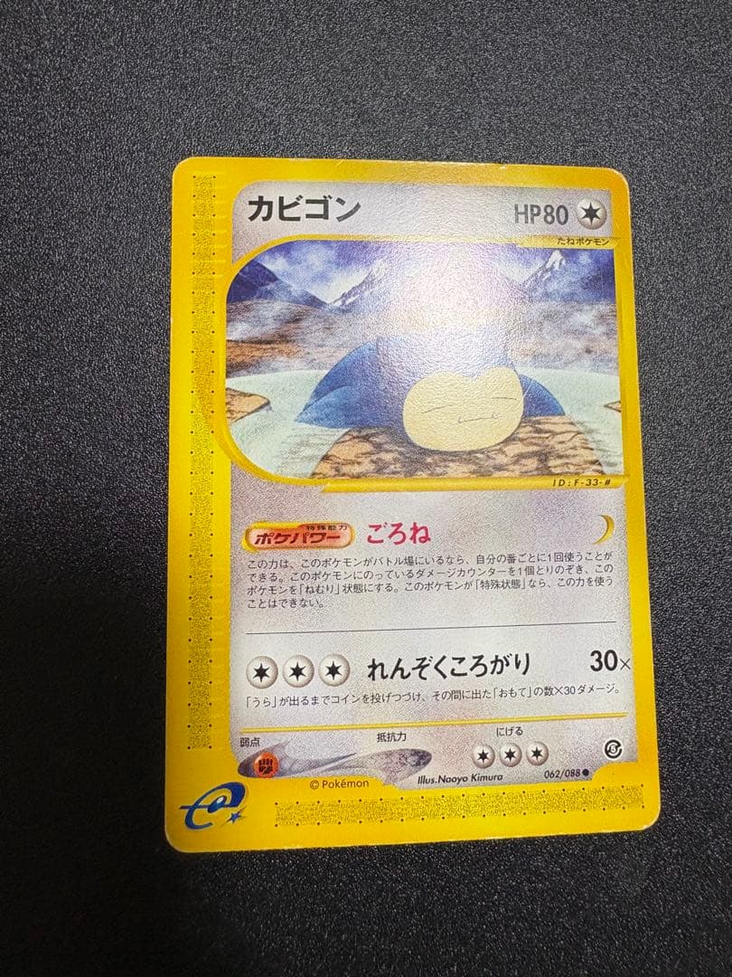 カビゴン カードe アンリミ 062/088