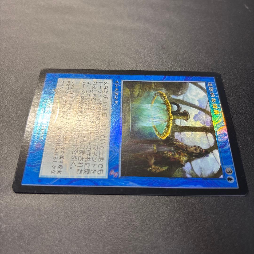 【ラスト1枚！】逆説的な結果　TSR版　日本語　d foil 旧枠版　美品！