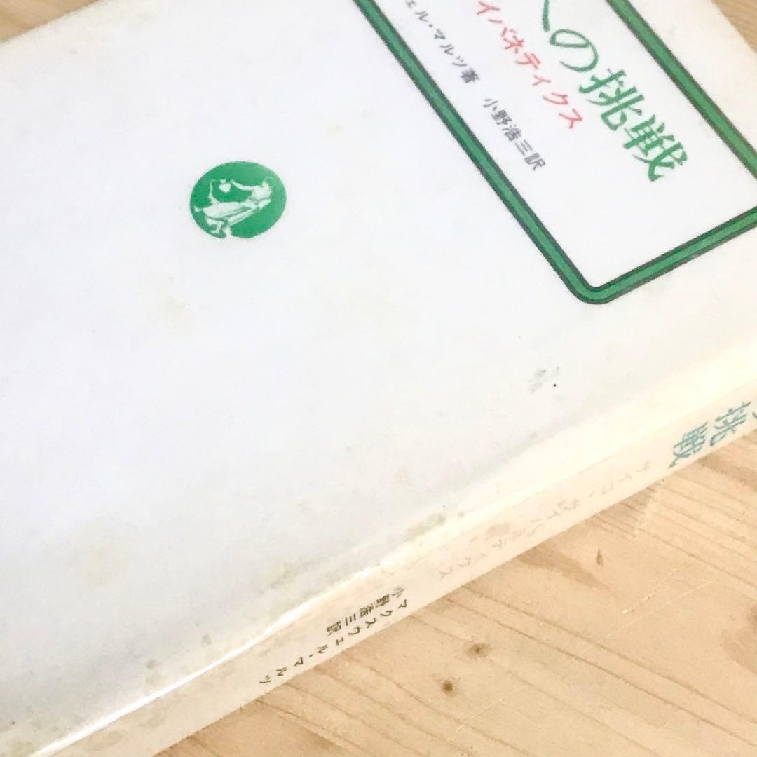 幸福への挑戦　サイコ・サイバネティクス　希少本　マクスウェルマルツ　ハードカバー