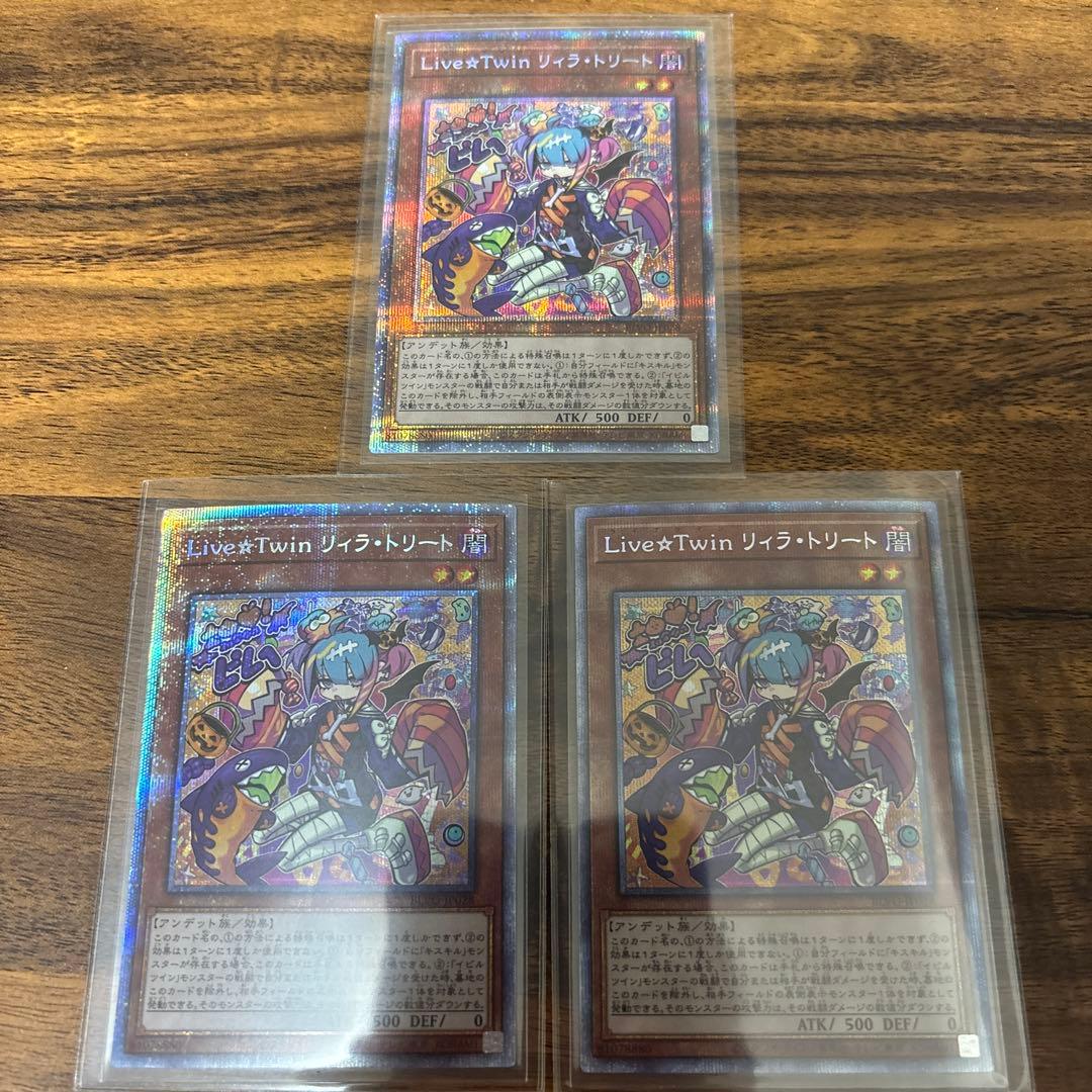 遊戯王　ライブツイン　リィラトリート　プリズマ　3枚セット