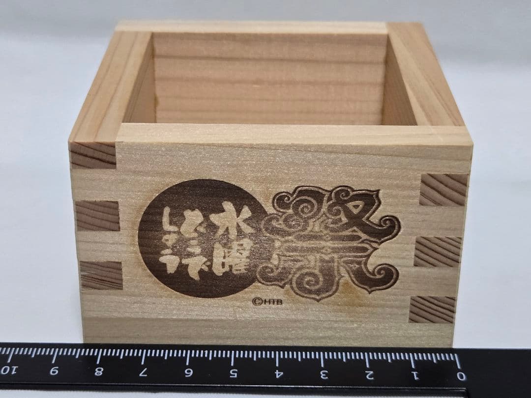 水曜どうでしょう　升　マス　枡　ポップアップ　くじ　祭　HTB