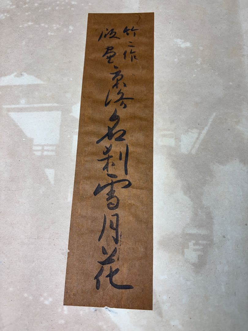 【美品】浅野竹二木版画 京洛名刹雪月花之内 清水寺春色 希少品 昭和十五年