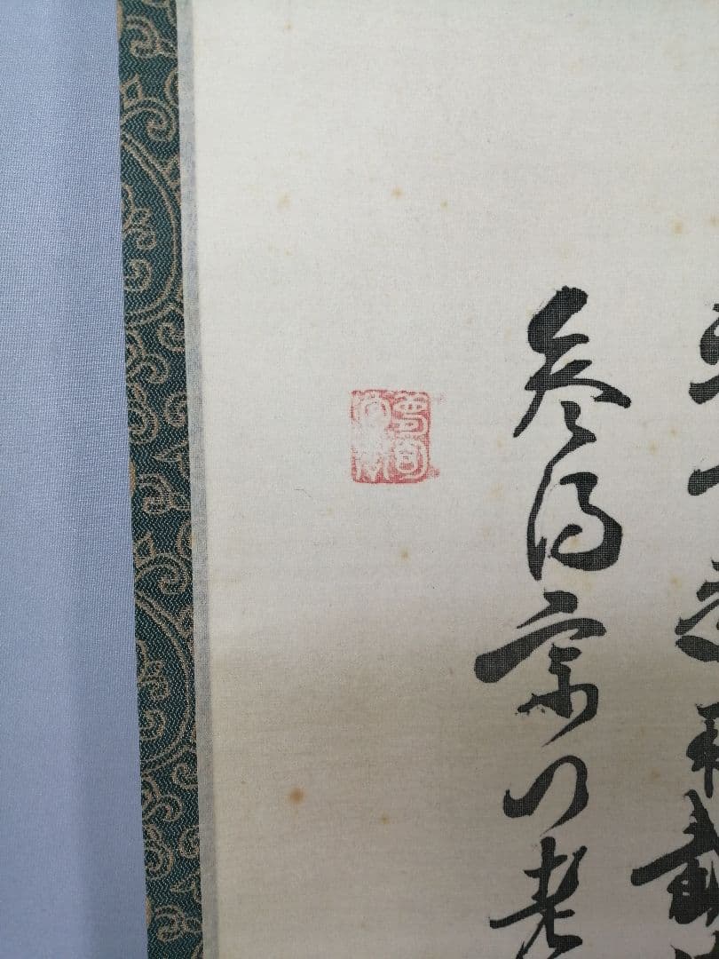 【茶道具】大徳寺　立花大亀和尚筆『利休居士像』画賛　茶掛　掛軸　軸C177