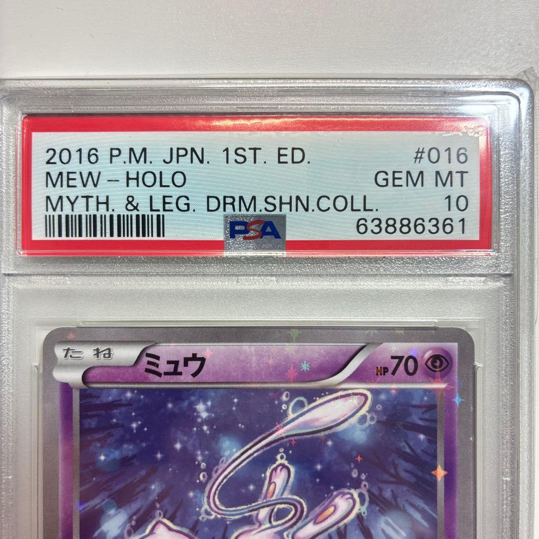 【PSA10】ミュウ 幻·伝説ドリームキラコレクション 016/036