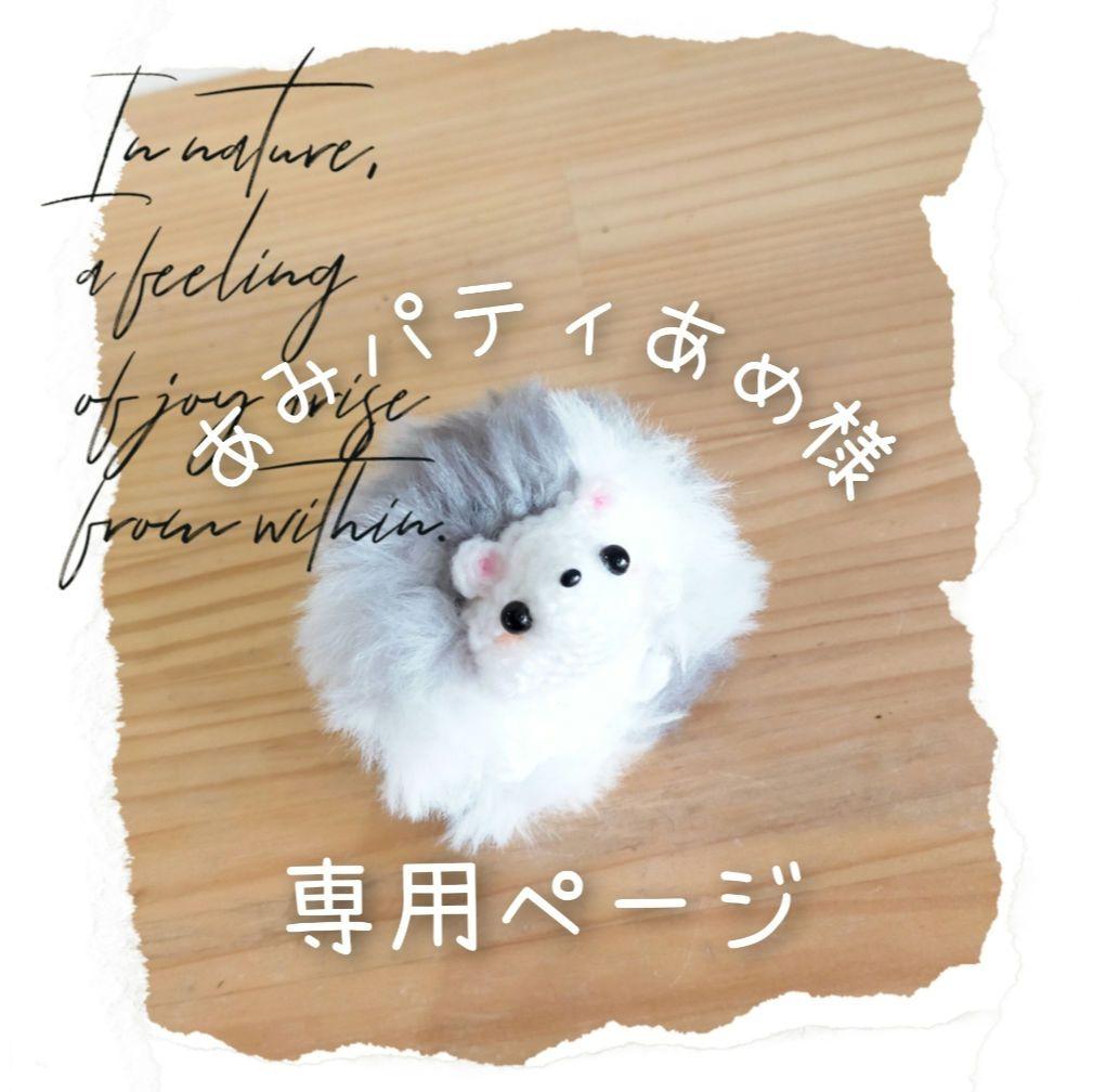 ハンドメイド　あみぐるみ　オーダー品