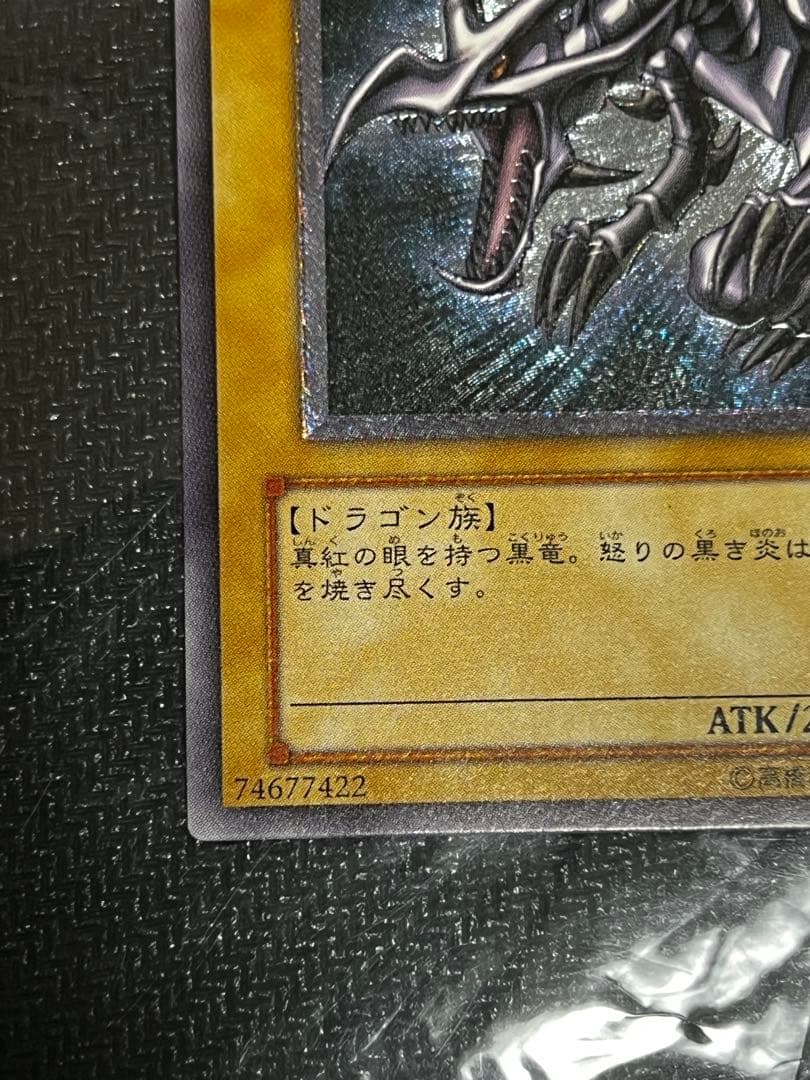 真紅眼の黒竜 レッドアイズブラックドラゴン レリーフ アルティメット