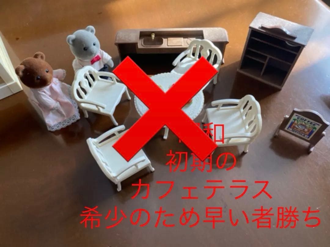 シルバニア　昭和　カフェテラス　カフェ　希少　レア　レトロ　アーバンライフ