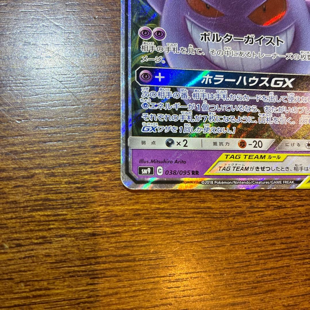 ゲンガー＆ミミッキュGX RR SM9 タッグボルト 038/095