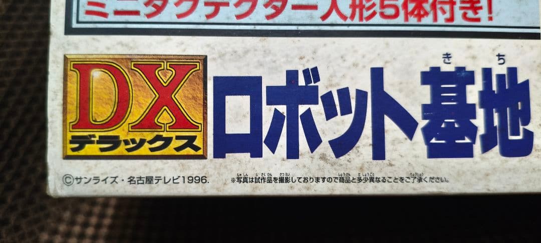 DXロボット基地　ダグベース　　[ダグオンシリーズ]