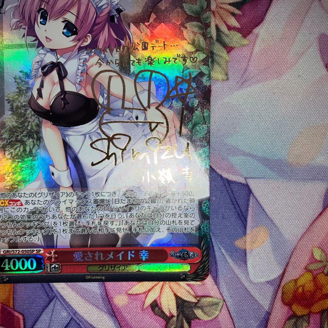 ヴァイスシュヴァルツ　愛されメイド 幸　サイン　SP