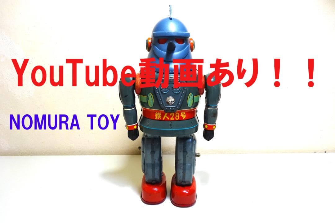 動画あり！！★野村トーイ鉄人28号No.2★ブリキロボット