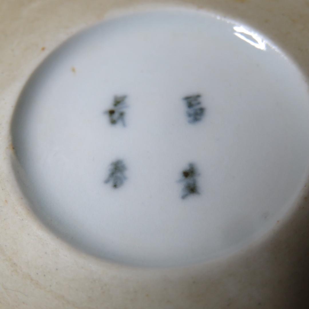 皿 なます皿 微塵唐草 冨貴長春 松竹梅 蔵出し 初荷 美品 2枚