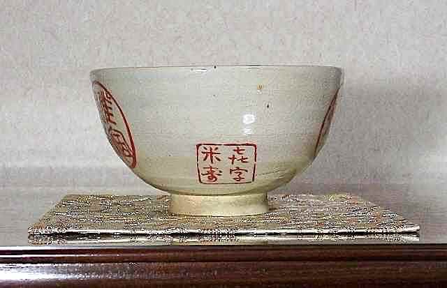 夜寒焼　辻鉦二郎 作　茶碗　共箱　時代物。