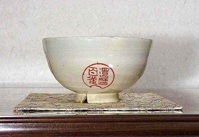 夜寒焼　辻鉦二郎 作　茶碗　共箱　時代物。