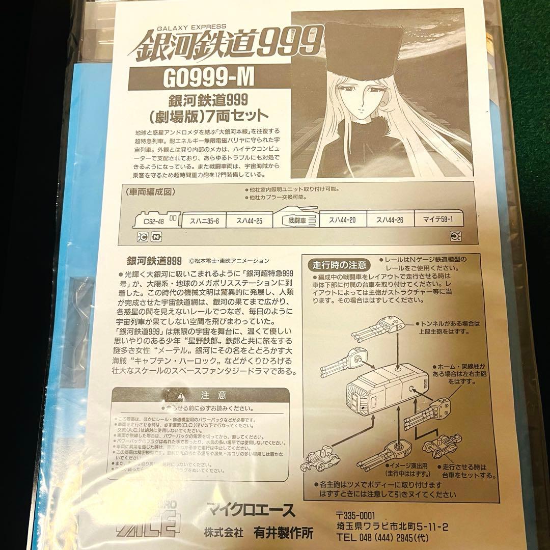 希少　マイクロエース　銀河鉄道999 G0999-M 劇場版セット