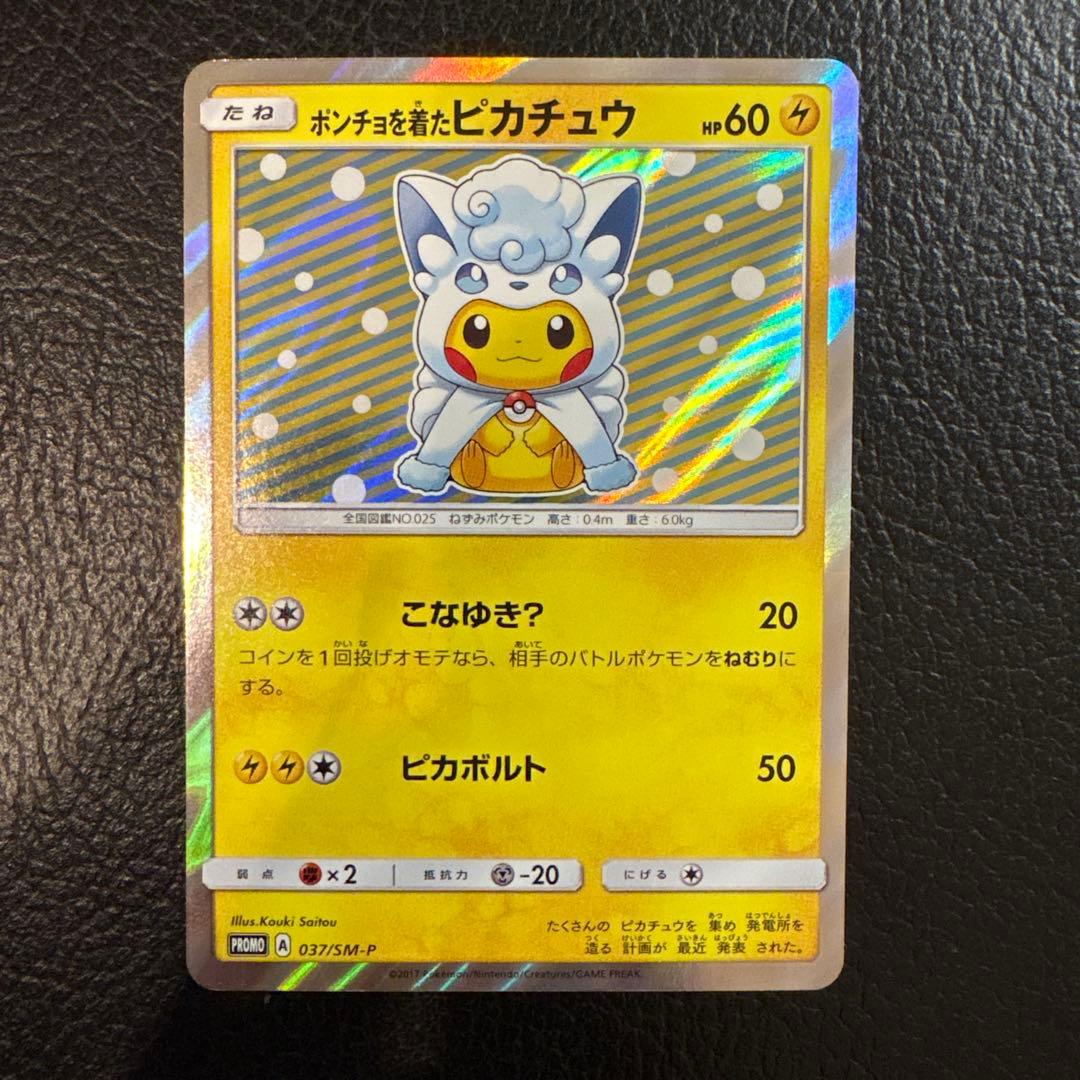 ポンチョを着たピカチュウ　アローラロコン　037/SM-P プロモ