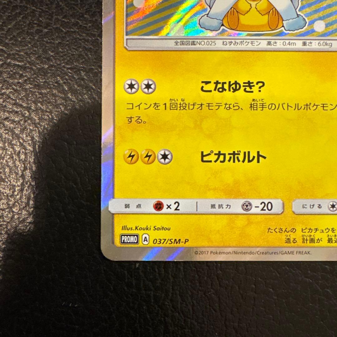 ポンチョを着たピカチュウ　アローラロコン　037/SM-P プロモ