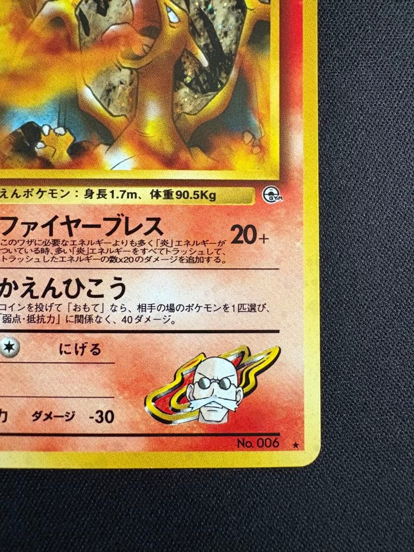 【旧裏】カツラのリザードン ★ ジム拡張第2弾 闇からの挑戦