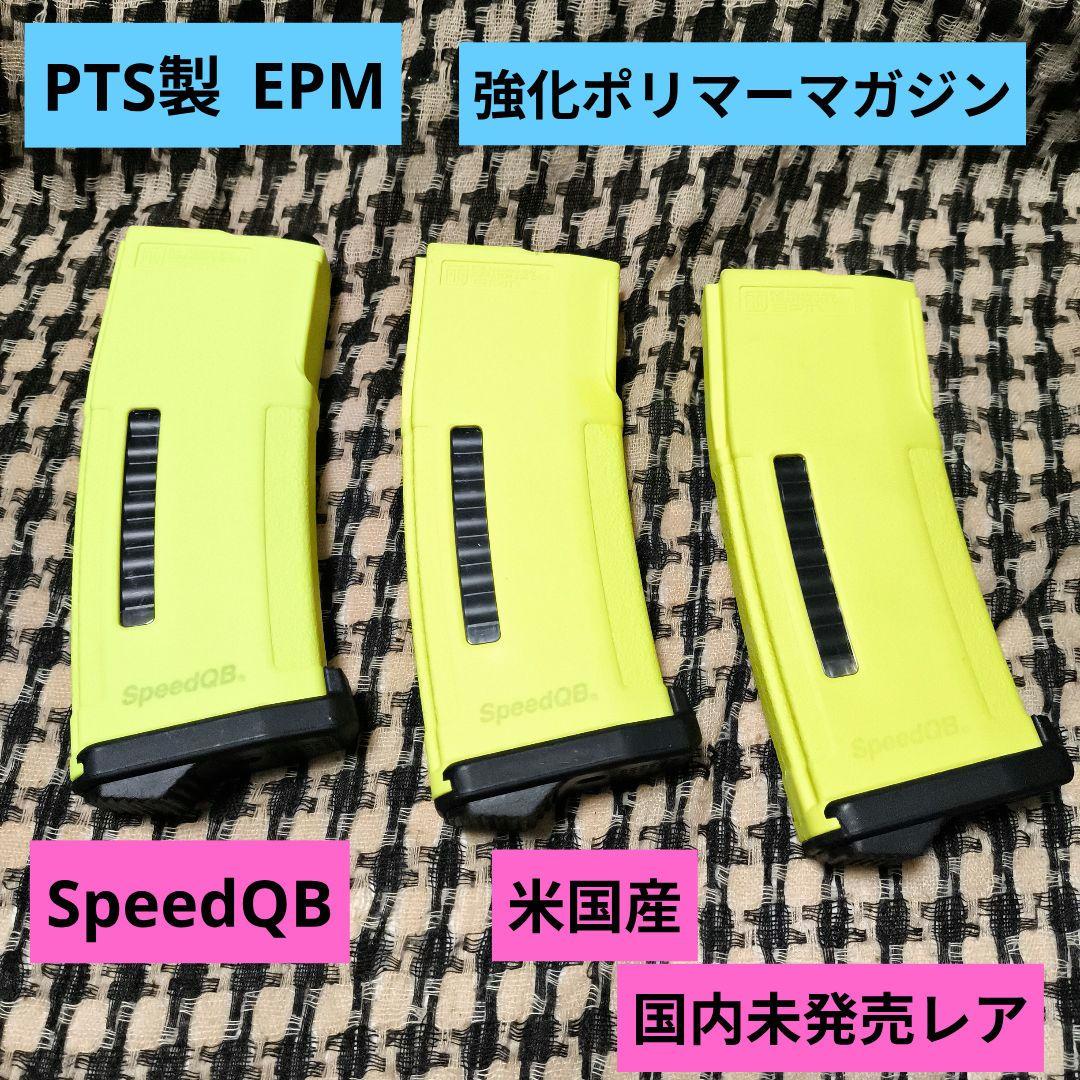 1 国内未発売　PTS製　EPM　SpeedQB 強化ポリマーマガジン　極上品
