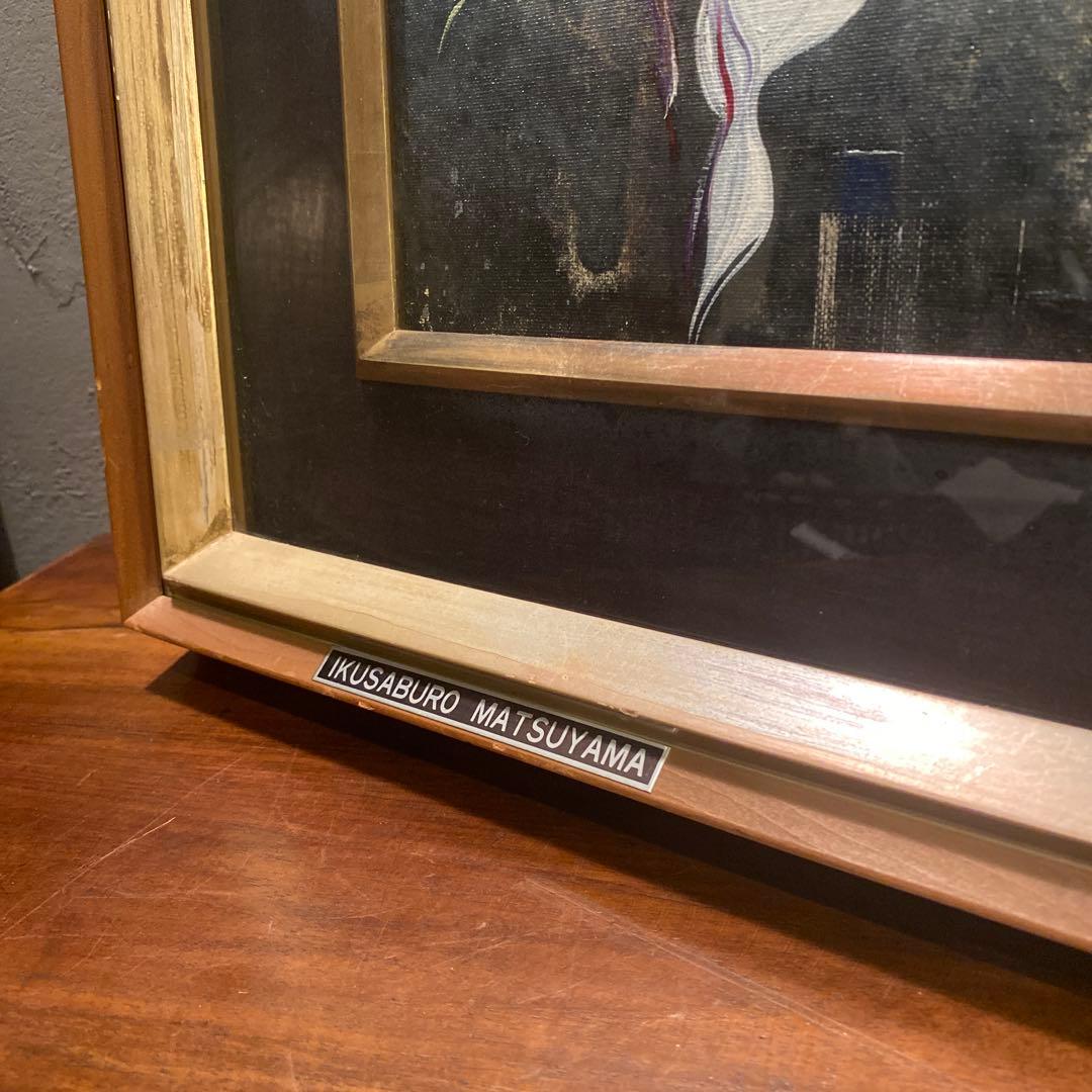 松山幾三郎 『仮面』 油絵 額装品 アート 絵画 原画 油彩 インテリア