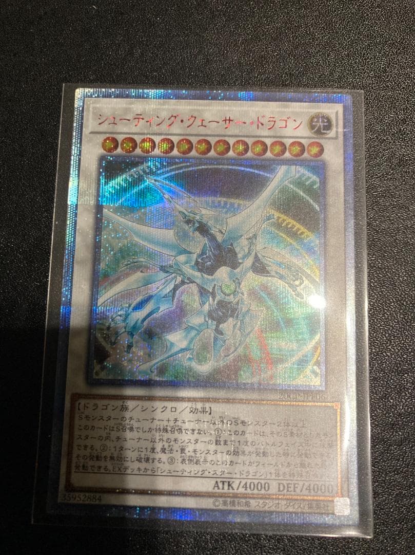 遊戯王 シューティングクェーサードラゴン　20th シークレットレア