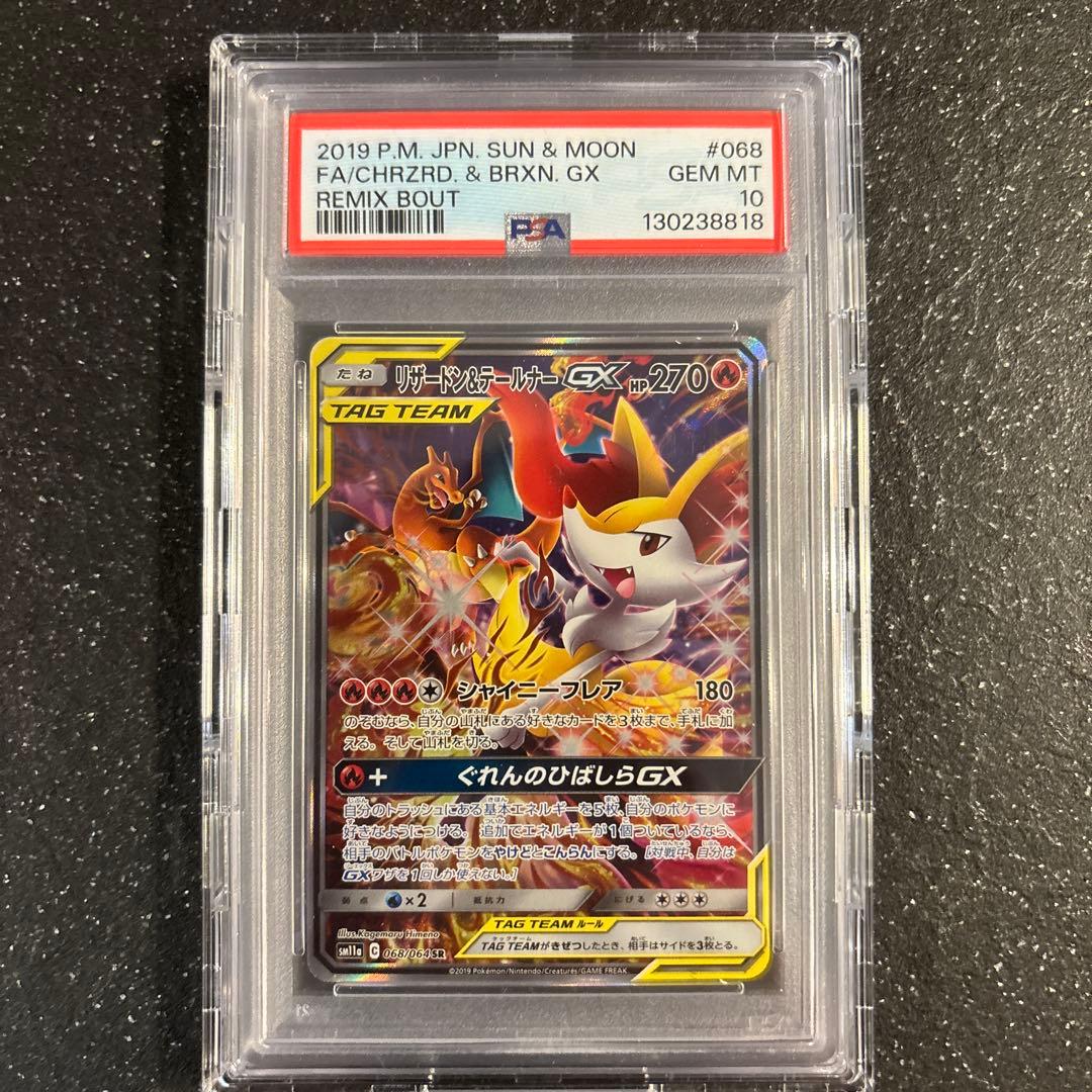 リザードン&テールナーGX SR GEM MT 10 psa10 美品