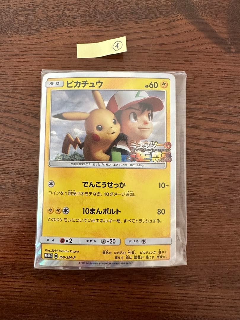 ピカチュウ ミュウツーの逆襲 EVOLUTION プロモカード 369/SM-P