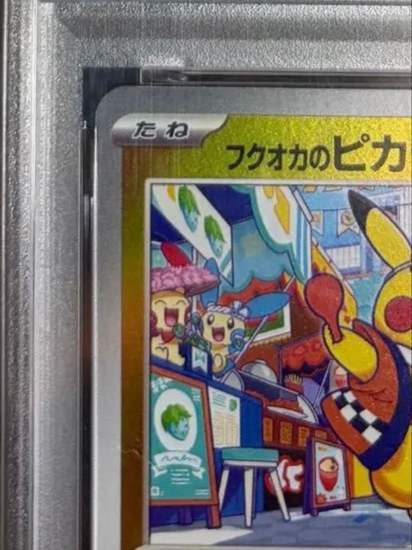 PSA10 フクオカのピカチュウ　オマケ付き！