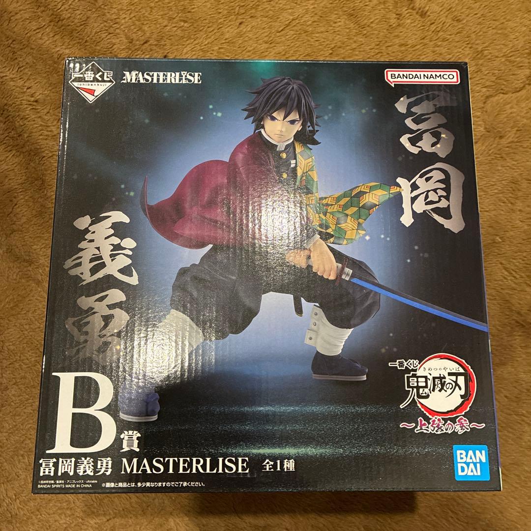 冨岡義勇 一番くじ B賞 フィギュア 上限の参 鬼滅の刃 MASTERLISE