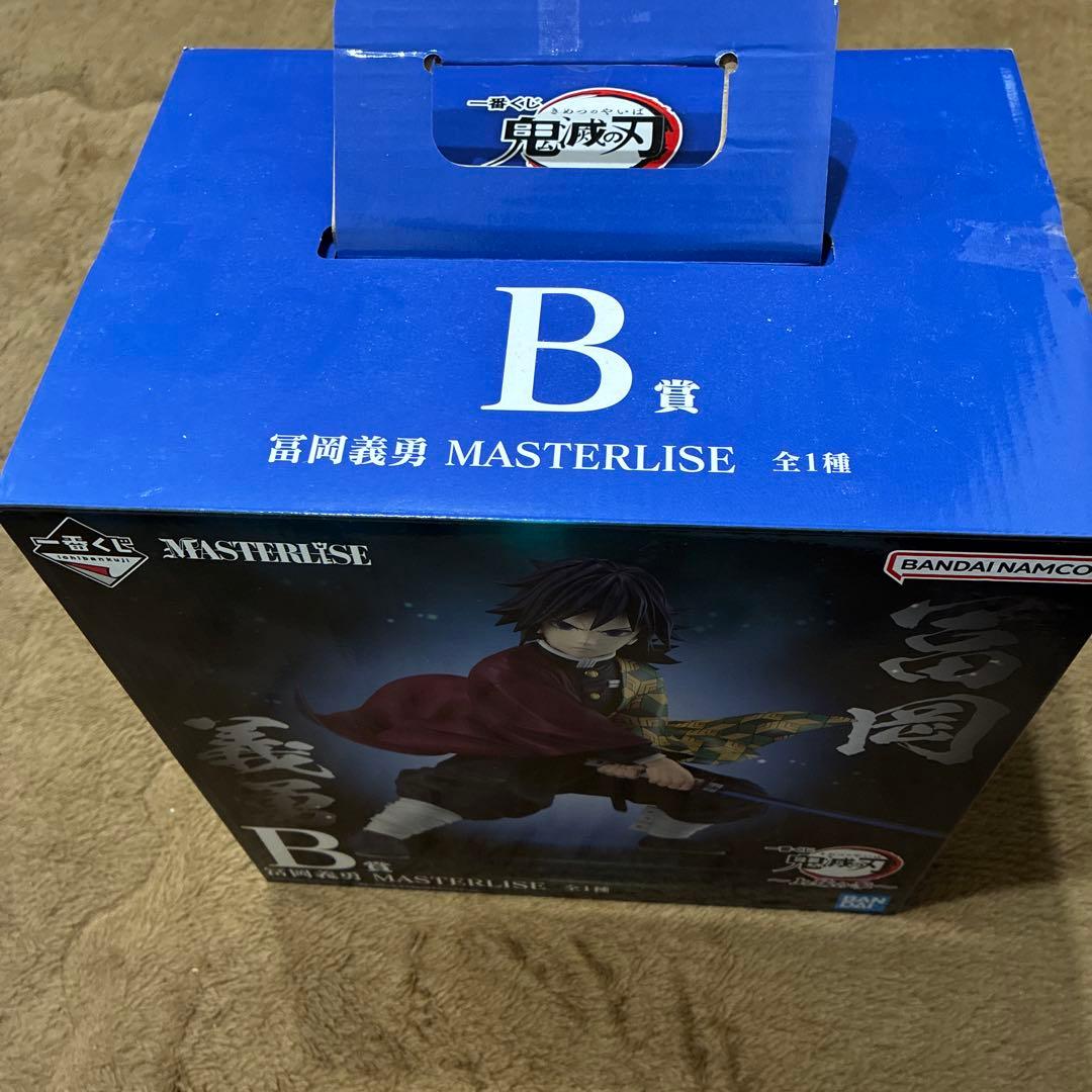 冨岡義勇 一番くじ B賞 フィギュア 上限の参 鬼滅の刃 MASTERLISE