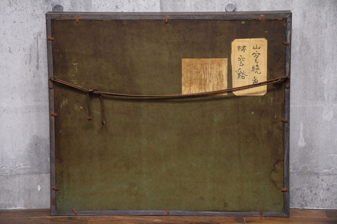 EEK119 林雲渓 (林雲谿) 日本画 山雲暁色 額装 風景画 共シール 直筆