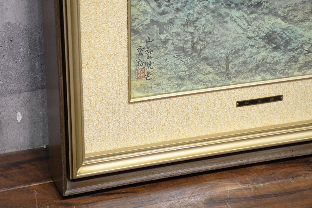 EEK119 林雲渓 (林雲谿) 日本画 山雲暁色 額装 風景画 共シール 直筆