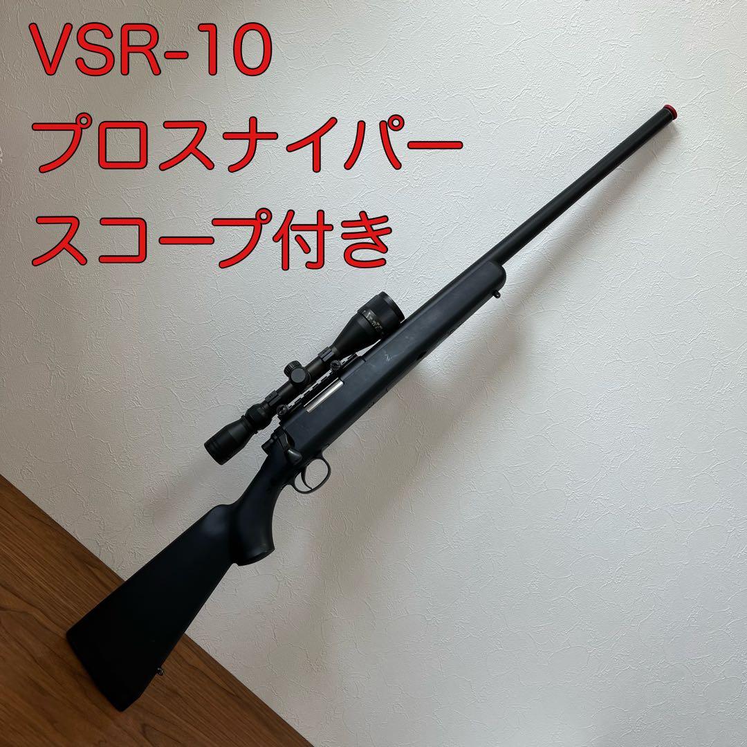 美品 VSR-10 プロスナイパー 小カスタム スナイパーライフル スコープ付き
