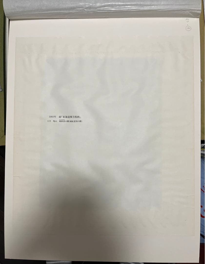 棟方志功　亀山城跡前の柵　続　東海道棟方版画　印刷物