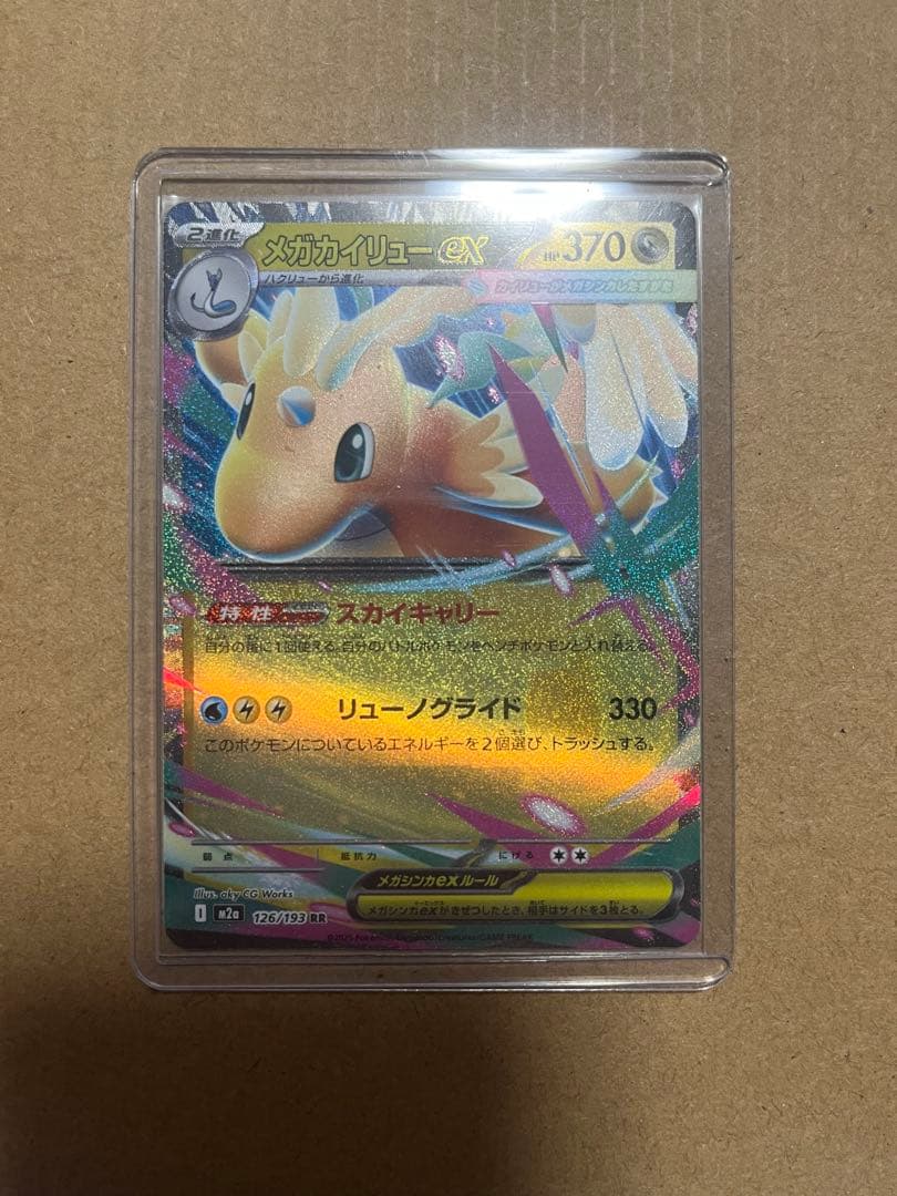 【匿名配送】メガカイリューex.SARとRR